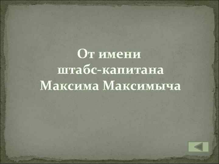 От имени штабс-капитана Максимыча 