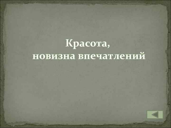 Красота, новизна впечатлений 