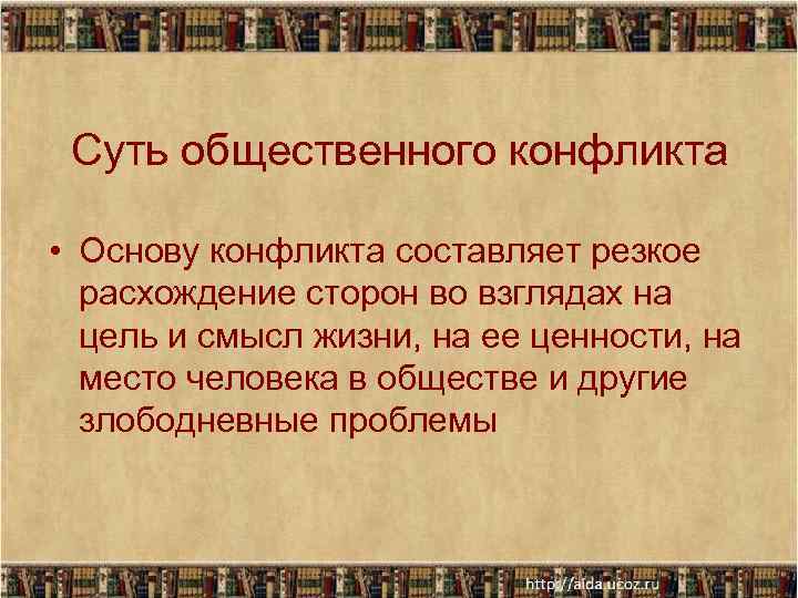 Суть общественного конфликта • Основу конфликта составляет резкое расхождение сторон во взглядах на цель