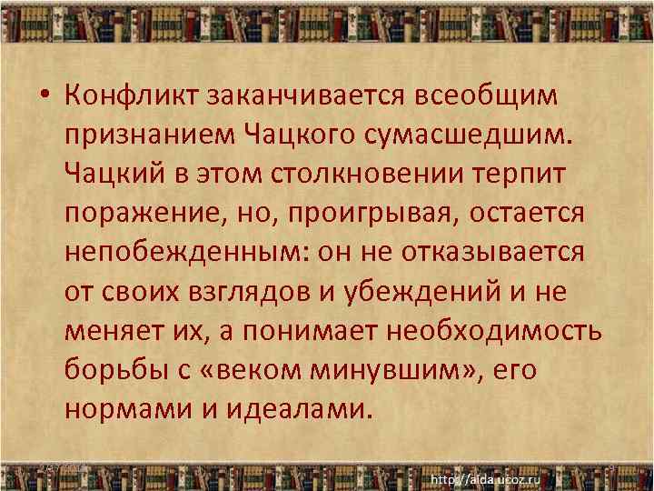  • Конфликт заканчивается всеобщим признанием Чацкого сумасшедшим. Чацкий в этом столкновении терпит поражение,