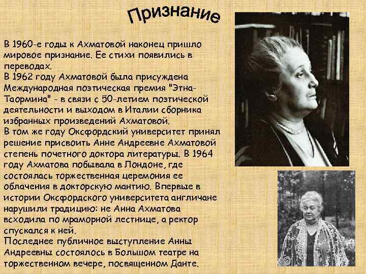 В 1960 -е годы к Ахматовой наконец пришло мировое признание. Ее стихи появились в