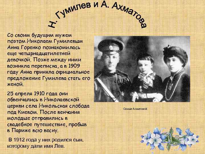 Со своим будущим мужем поэтом Николаем Гумилевым Анна Горенко познакомилась еще четырнадцатилетней девочкой. Позже