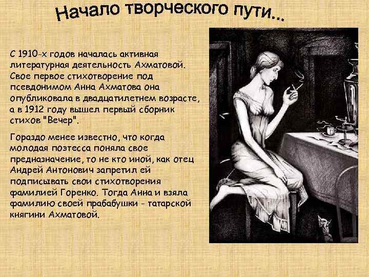С 1910 -х годов началась активная литературная деятельность Ахматовой. Свое первое стихотворение под псевдонимом