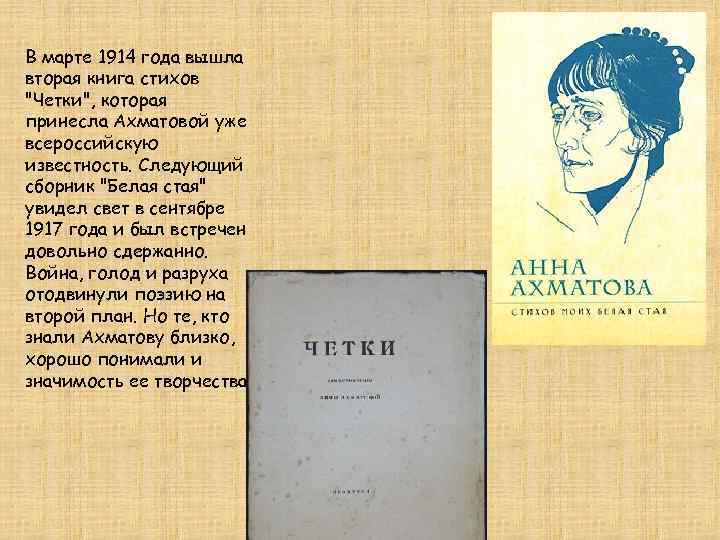 В марте 1914 года вышла вторая книга стихов 