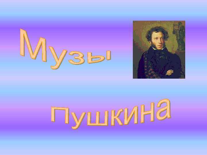 Хобби пушкина. Увлечения Пушкина хобби. Любимые занятия Пушкина. Любимое занятие Пушкина. Хобби Пушкина Александра Сергеевича.