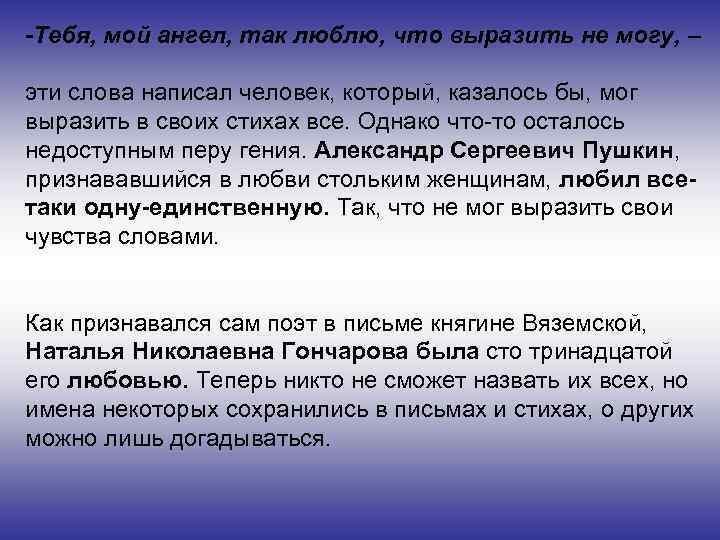 -Тебя, мой ангел, так люблю, что выразить не могу, – эти слова написал человек,