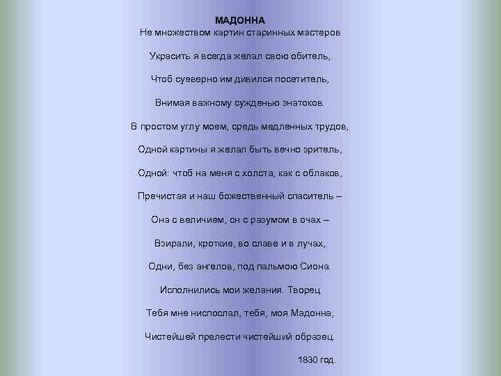 МАДОННА Не множеством картин старинных мастеров Украсить я всегда желал свою обитель, Чтоб суеверно
