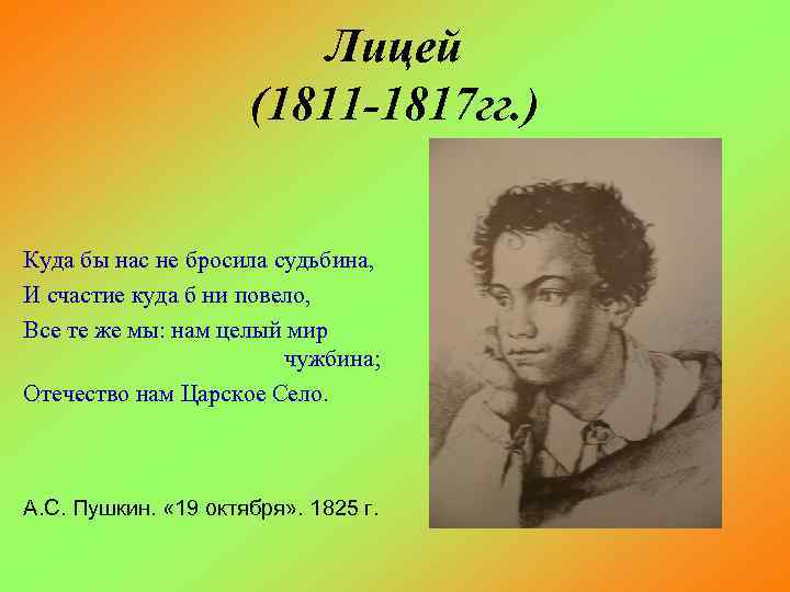 Произведения пушкина 1811 1817. Лицей (1811-1817). Лицей Пушкина 1811-1817. 1811 1817 Петербург Царское село лицей. Лицей 1811-1817 Пушкин кратко.