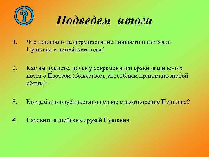 Подведем итоги 1. Что повлияло на формирование личности и взглядов Пушкина в лицейские годы?