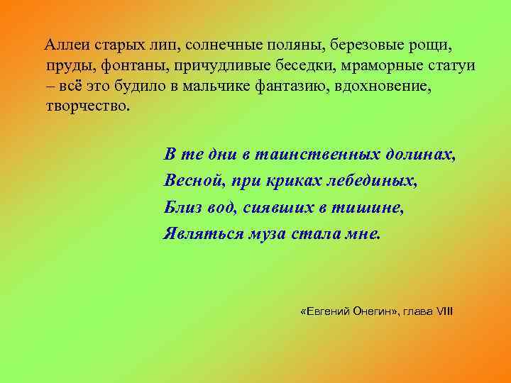Аллеи старых лип, солнечные поляны, березовые рощи, пруды, фонтаны, причудливые беседки, мраморные статуи –