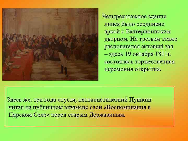 Четырехэтажное здание лицея было соединено аркой с Екатерининским дворцом. На третьем этаже располагался актовый