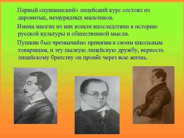 Первый «пушкинский» лицейский курс состоял из даровитых, незаурядных мальчиков. Имена многих из них вошли