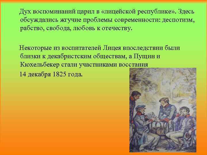 Дух воспоминаний царил в «лицейской республике» . Здесь обсуждались жгучие проблемы современности: деспотизм, рабство,