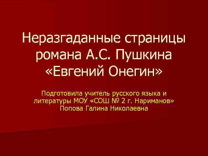 Неразгаданные страницы романа А. С. Пушкина «Евгений Онегин» Подготовила учитель русского языка и литературы