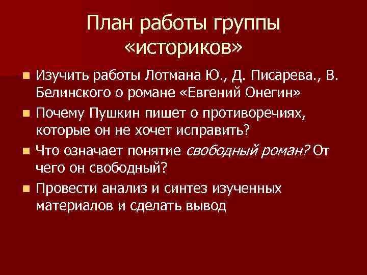 План работы группы «историков» n n Изучить работы Лотмана Ю. , Д. Писарева. ,