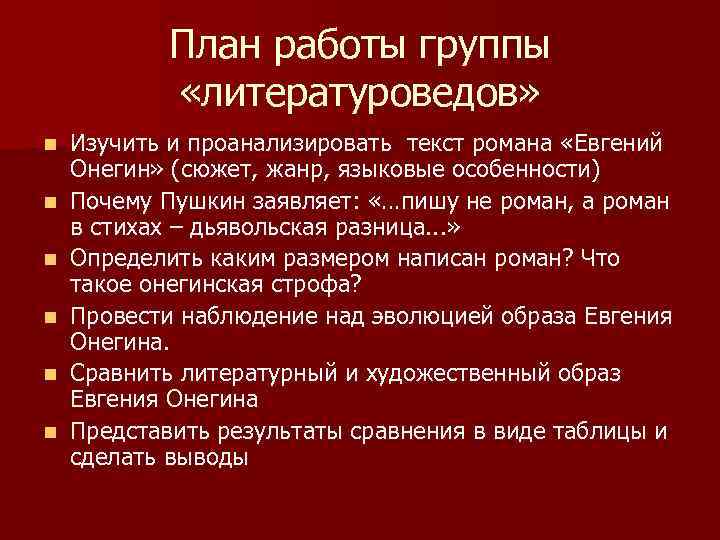 План работы группы «литературоведов» n n n Изучить и проанализировать текст романа «Евгений Онегин»