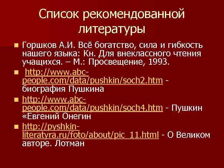 Список рекомендованной литературы Горшков А. И. Всё богатство, сила и гибкость нашего языка: Кн.