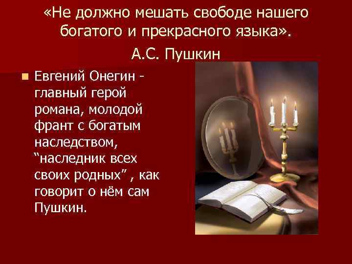  «Не должно мешать свободе нашего богатого и прекрасного языка» . А. С. Пушкин