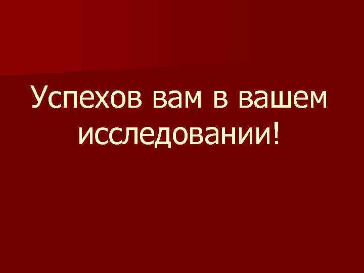 Успехов вам в вашем исследовании! 