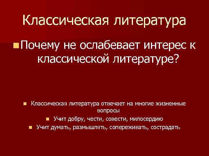 Классическая литература n Почему не ослабевает интерес к классической литературе? n Классическая литература отвечает