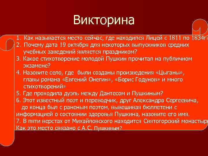 Викторина n 1. Как называется место сейчас, где находился Лицей с 1811 по 1834