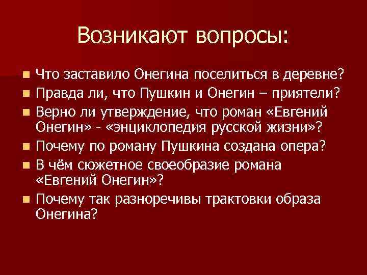 Возникают вопросы: n n n Что заставило Онегина поселиться в деревне? Правда ли, что