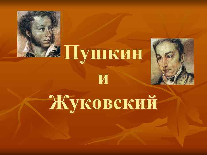  Пушкин и Жуковский 