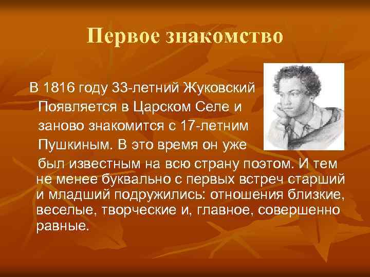 Первое знакомство В 1816 году 33 -летний Жуковский Появляется в Царском Селе и заново
