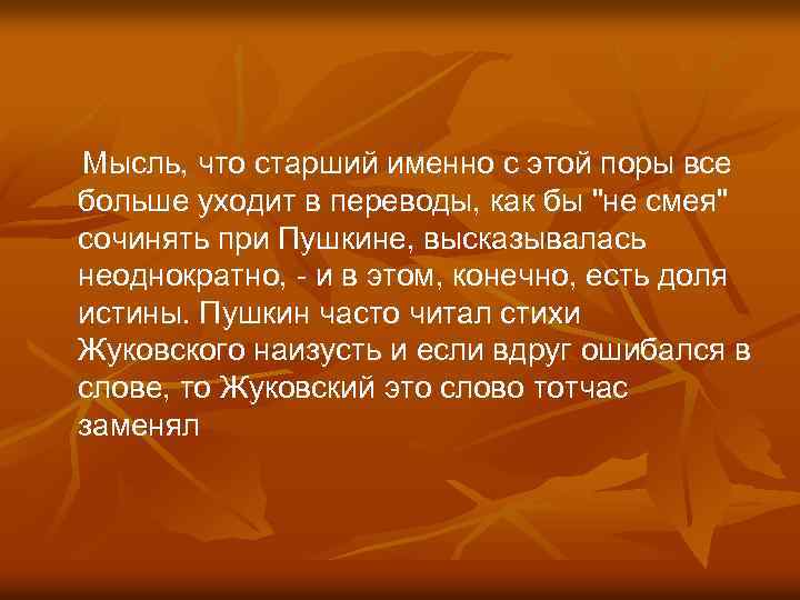  Мысль, что старший именно с этой поры все больше уходит в переводы, как