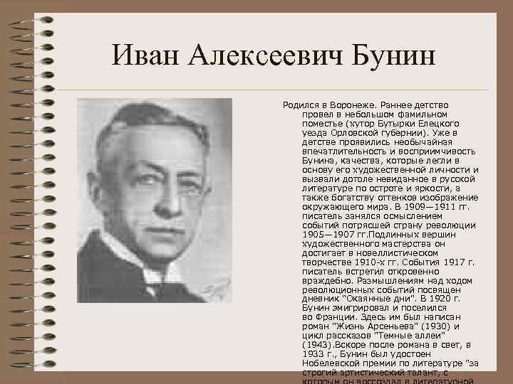 Иван Алексеевич Бунин Родился в Воронеже. Раннее детство провел в небольшом фамильном поместье (хутор