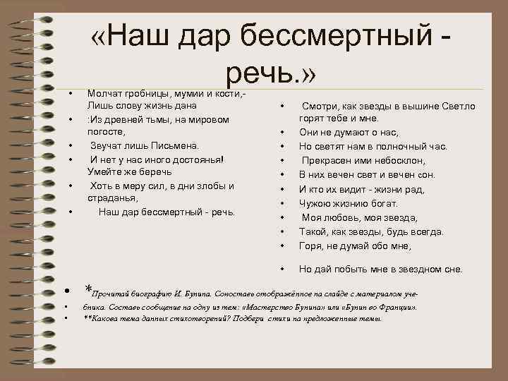  • «Наш дар бессмертный речь. » Молчат гробницы, мумии и кости, Лишь слову