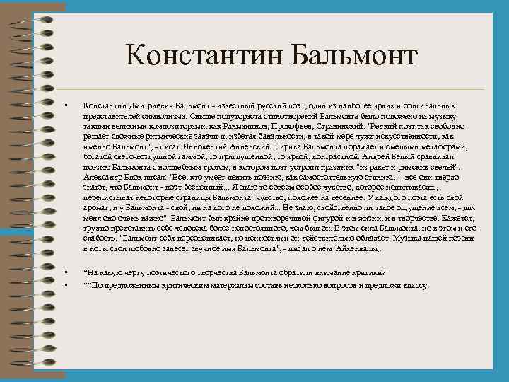 Константин Бальмонт • Константин Дмитриевич Бальмонт - известный русский поэт, один из наиболее ярких