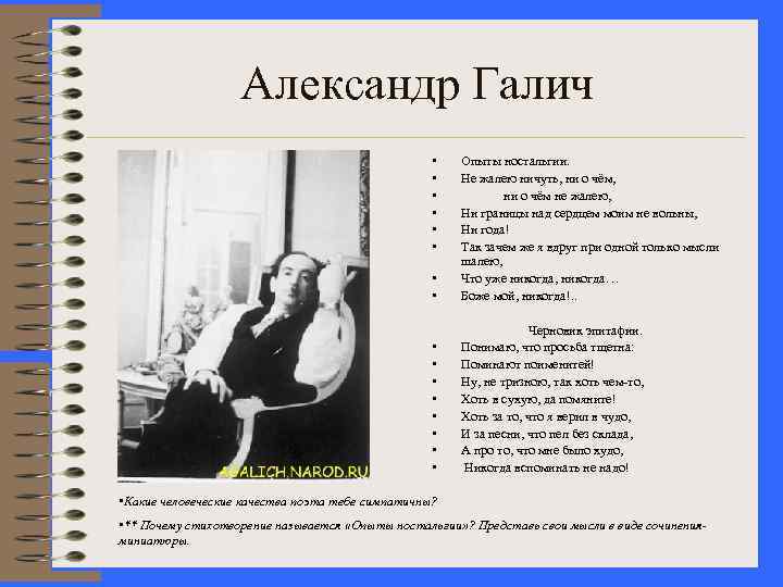 Александр Галич • • Опыты ностальгии. Не жалею ничуть, ни о чём не жалею,