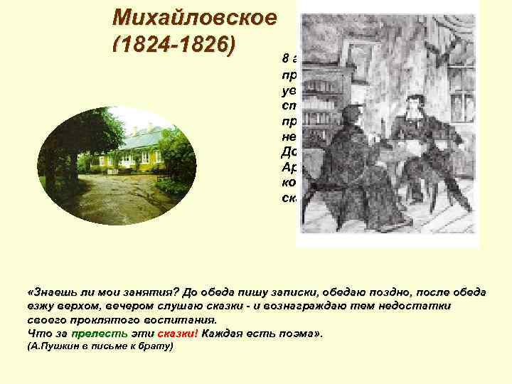 Михайловское (1824 -1826) 8 августа 1824 года Пушкин приехал в Михайловское. Он увидел запущенную