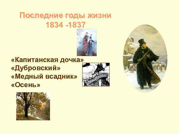 Последние годы жизни 1834 -1837 «Капитанская дочка» «Дубровский» «Медный всадник» «Осень» 