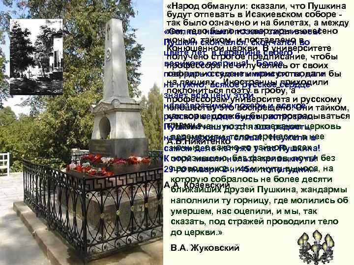  «Народ обманули: сказали, что Пушкина будут отпевать в Исакиевском соборе так было означено