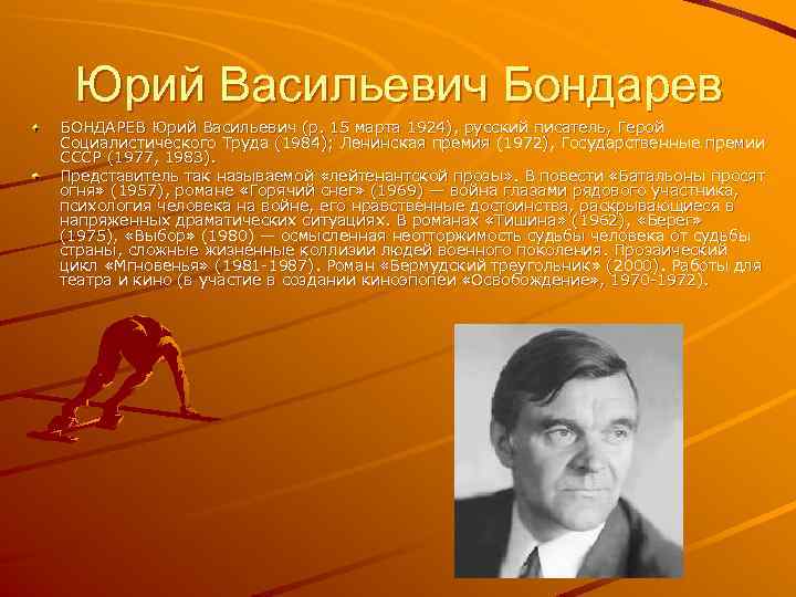 Юрий Васильевич Бондарев БОНДАРЕВ Юрий Васильевич (р. 15 марта 1924), русский писатель, Герой Социалистического