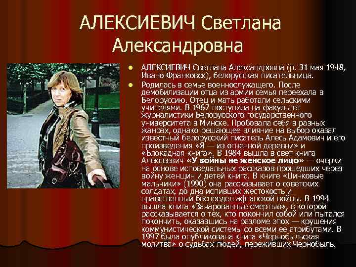 АЛЕКСИЕВИЧ Светлана Александровна l l АЛЕКСИЕВИЧ Светлана Александровна (р. 31 мая 1948, Ивано-Франковск), белорусская
