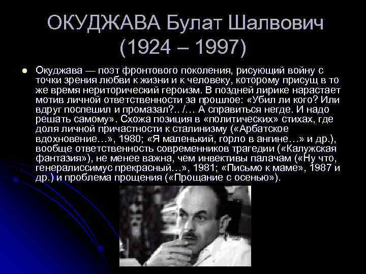 ОКУДЖАВА Булат Шалвович (1924 – 1997) l Окуджава — поэт фронтового поколения, рисующий войну