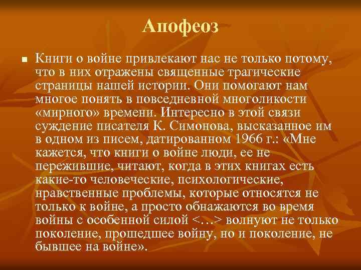 Апофеоз n Книги о войне привлекают нас не только потому, что в них отражены