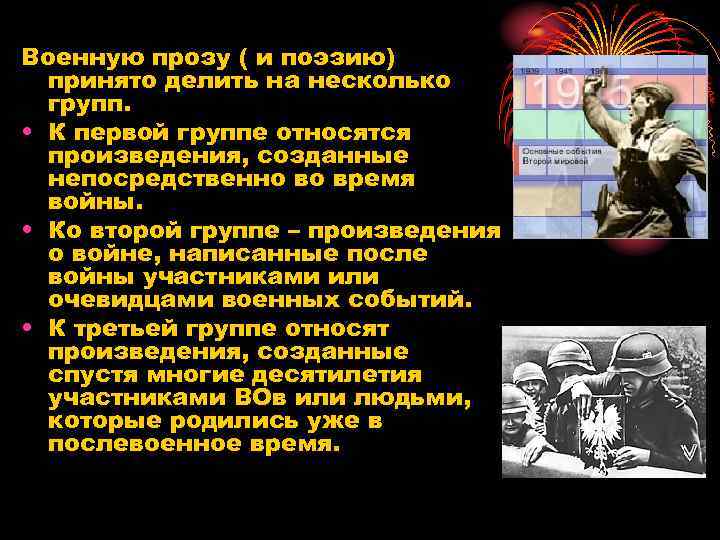 Военную прозу ( и поэзию) принято делить на несколько групп. • К первой группе