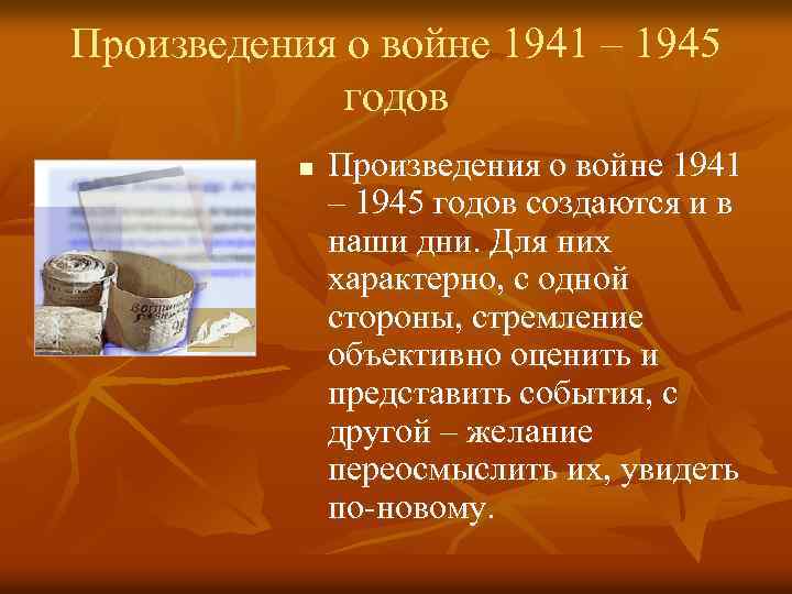 Произведения о войне 1941 – 1945 годов n Произведения о войне 1941 – 1945