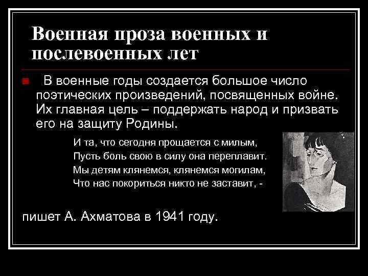 Военная проза военных и послевоенных лет n В военные годы создается большое число поэтических