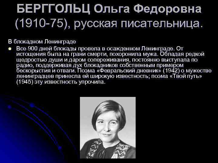 БЕРГГОЛЬЦ Ольга Федоровна (1910 -75), русская писательница. В блокадном Ленинграде l Все 900 дней