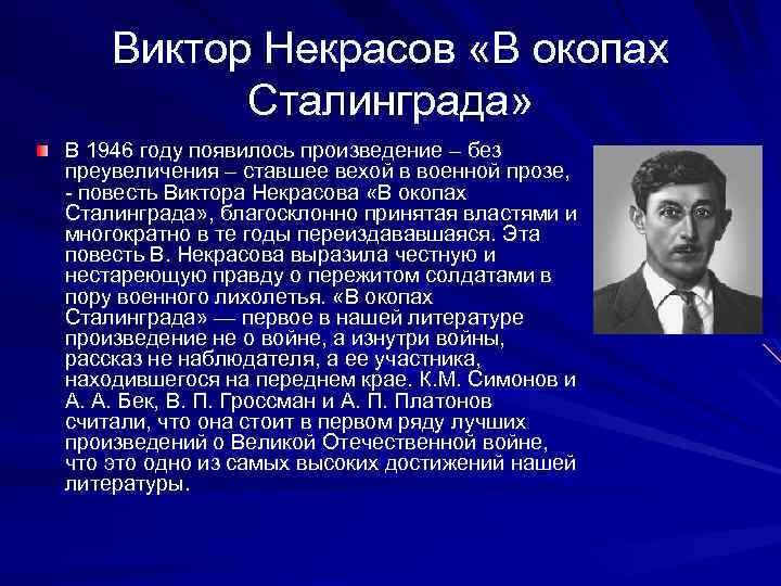 Виктор Некрасов «В окопах Сталинграда» В 1946 году появилось произведение – без преувеличения –