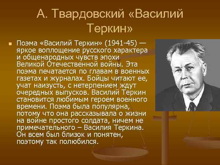 А. Твардовский «Василий Теркин» n Поэма «Василий Теркин» (1941 -45) — яркое воплощение русского