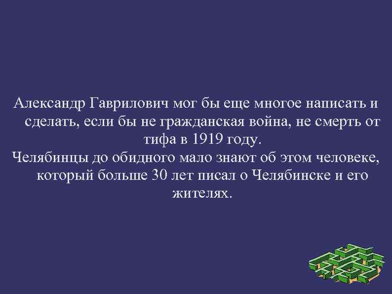 Александр Гаврилович мог бы еще многое написать и сделать, если бы не гражданская война,