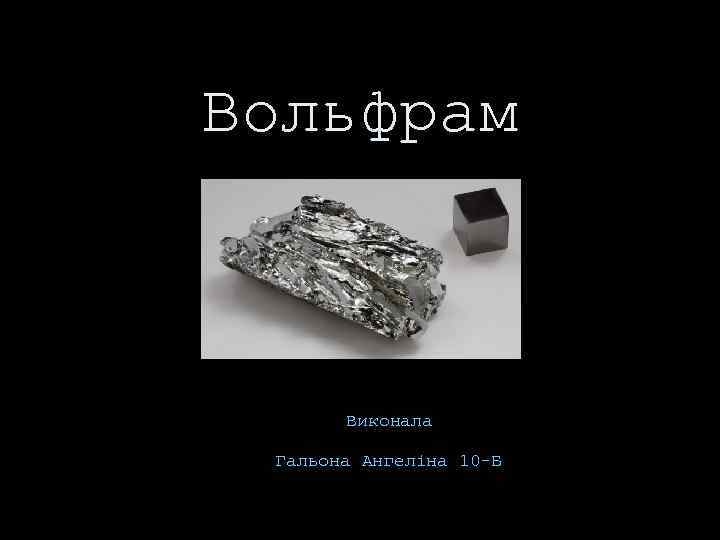 Вольфрам Виконала Гальона Ангеліна 10 -Б 