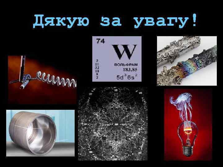 Дякую за увагу! 