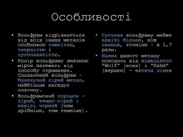 Особливості • Вольфрам відрізняється • Густина вольфраму майже від всіх інших металів вдвічі більше,